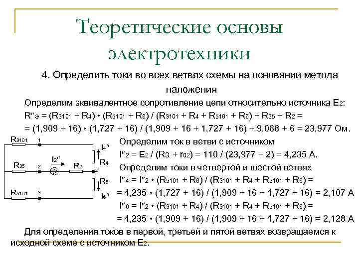 Теоретические основы электротехники 4. Определить токи во всех ветвях схемы на основании метода наложения
