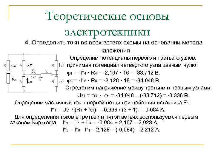 Теоретические основы электротехники 4. Определить токи во всех ветвях схемы на основании метода наложения