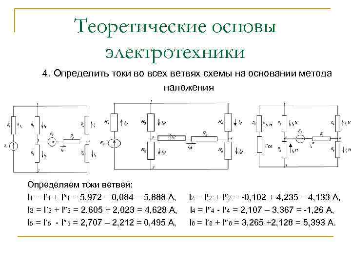 Теоретические основы электротехники. Теоретические основы электротехники ЭДС. Метод синтетических схем ТОЭ. Метод наложения токов формула. Метод наложения Электротехника.