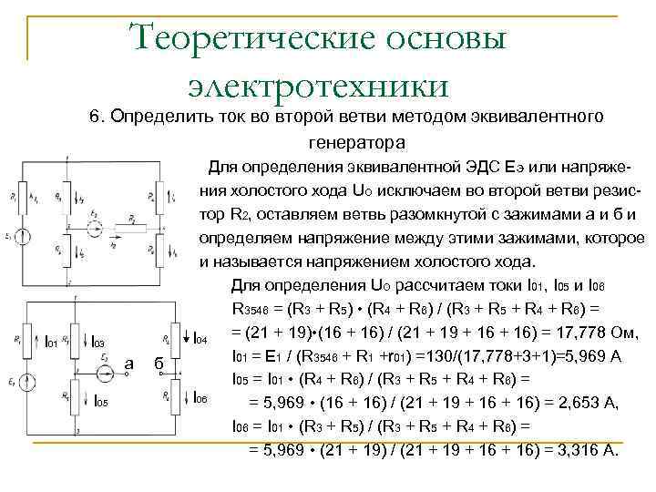 Теоретические основы электротехники 6. Определить ток во второй ветви методом эквивалентного генератора I 01