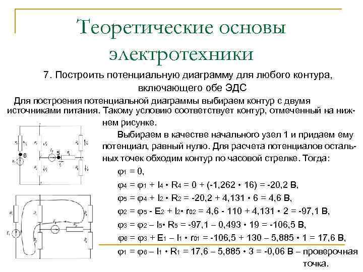 Теоретические основы электротехники 7. Построить потенциальную диаграмму для любого контура, включающего обе ЭДС Для