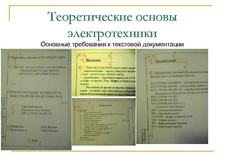 Теоретические основы электротехники Основные требования к текстовой документации 