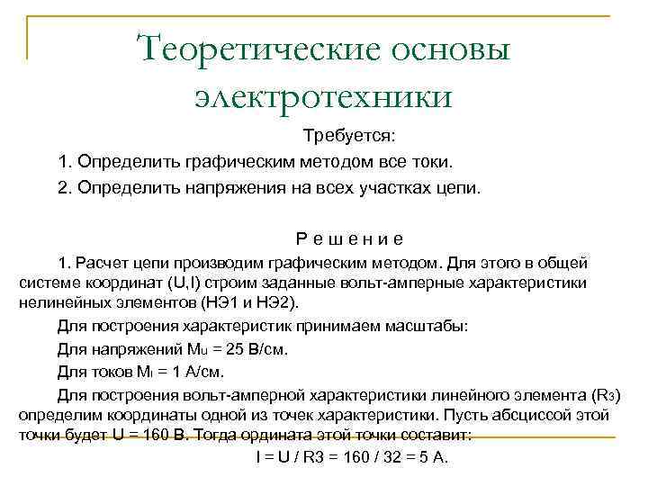 Теоретические основы электротехники Требуется: 1. Определить графическим методом все токи. 2. Определить напряжения на