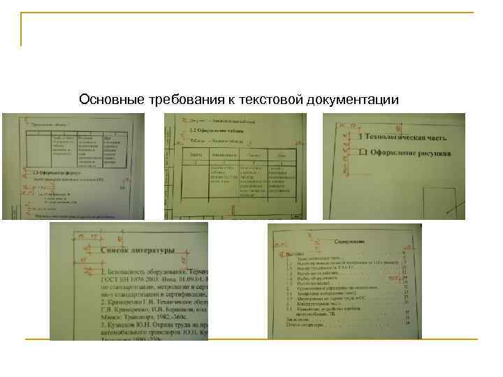 Основные требования к текстовой документации 