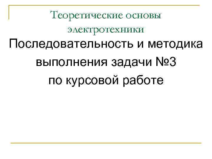 Основы электротехники презентация