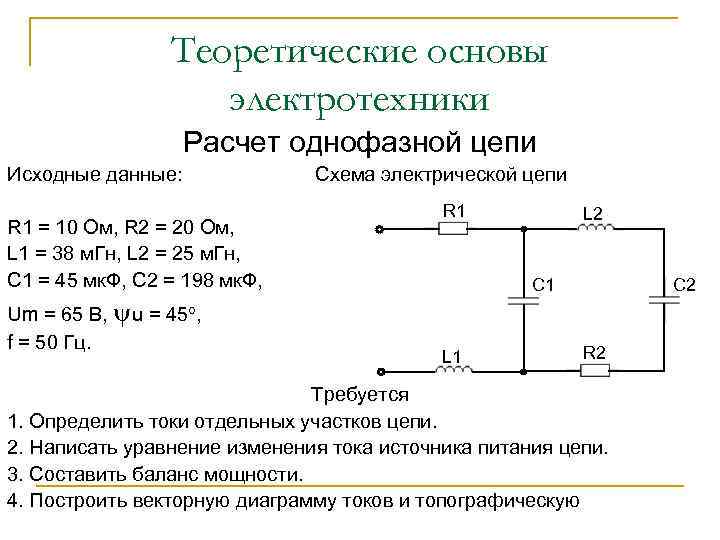 Теоретические основы электротехники