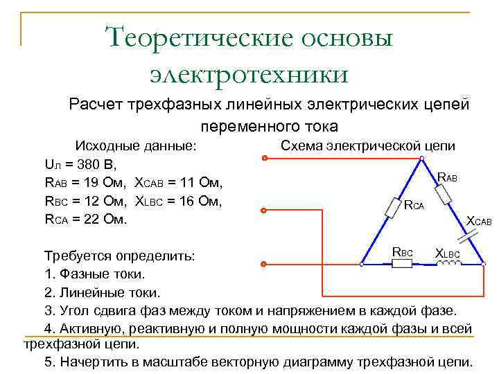 Теоретические основы электротехники Расчет трехфазных линейных электрических цепей переменного тока Исходные данные: Uл =