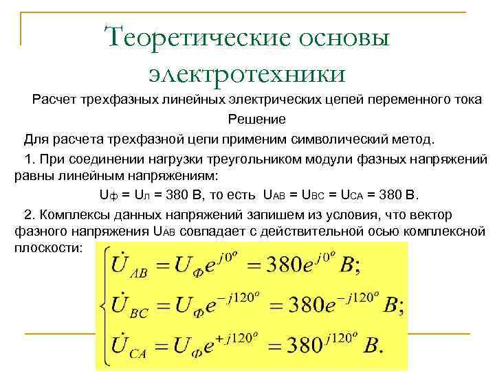 Теоретические основы электротехники Расчет трехфазных линейных электрических цепей переменного тока Решение Для расчета трехфазной