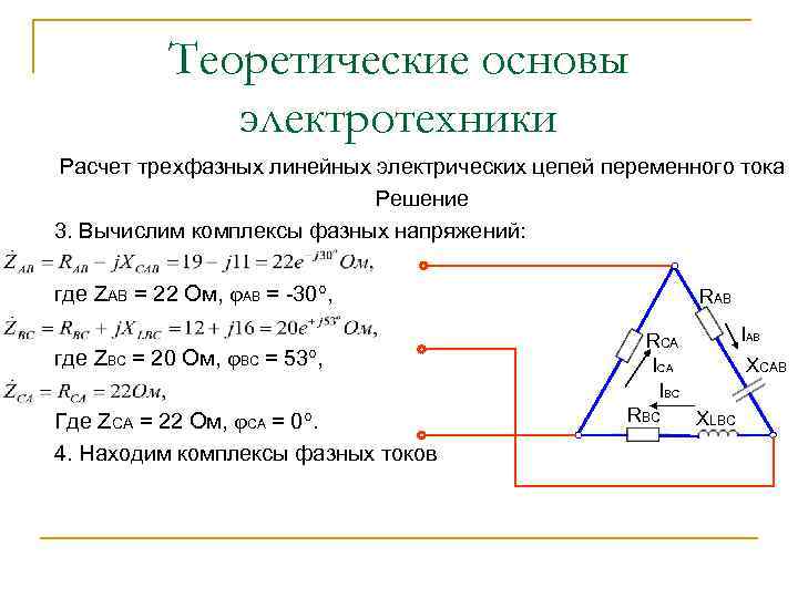 Теоретические основы электротехники Расчет трехфазных линейных электрических цепей переменного тока Решение 3. Вычислим комплексы