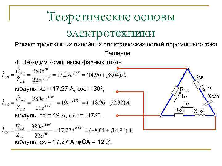 Теоретические основы электротехники Расчет трехфазных линейных электрических цепей переменного тока Решение 4. Находим комплексы