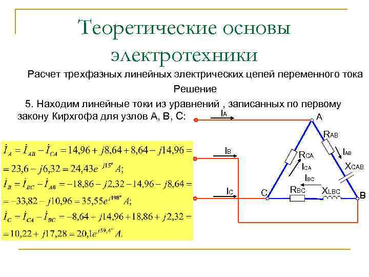 Теоретические основы электротехники Расчет трехфазных линейных электрических цепей переменного тока Решение 5. Находим линейные