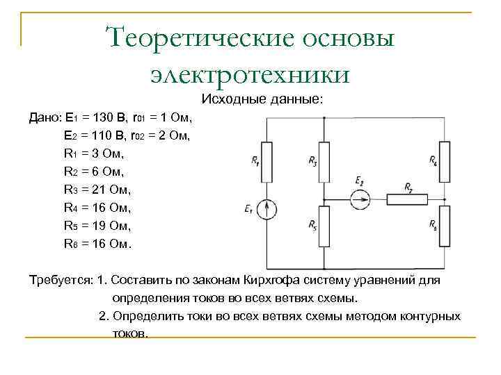 Теоретические основы электротехники Исходные данные: Дано: Е 1 = 130 В, r 01 =