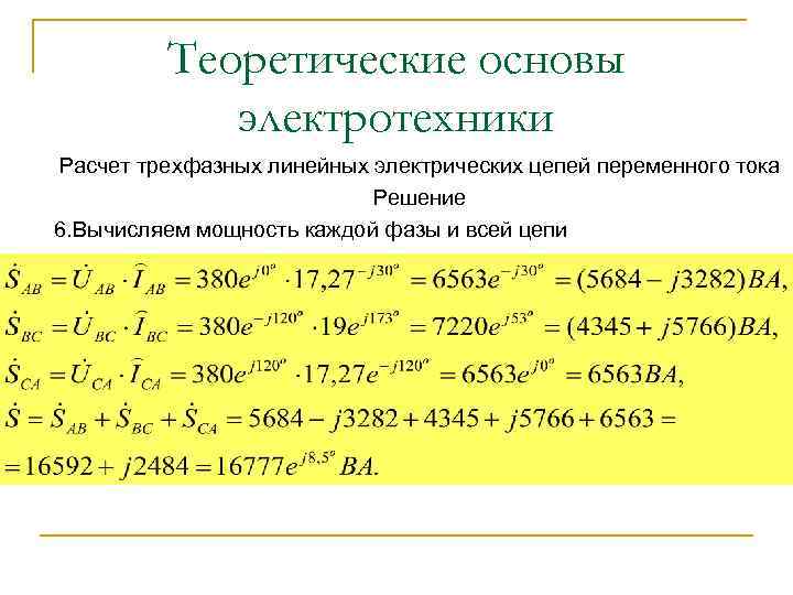 Теоретические основы электротехники Расчет трехфазных линейных электрических цепей переменного тока Решение 6. Вычисляем мощность
