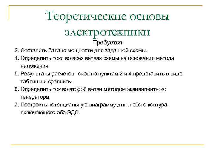 Теоретические основы электротехники Требуется: 3. Составить баланс мощности для заданной схемы. 4. Определить токи