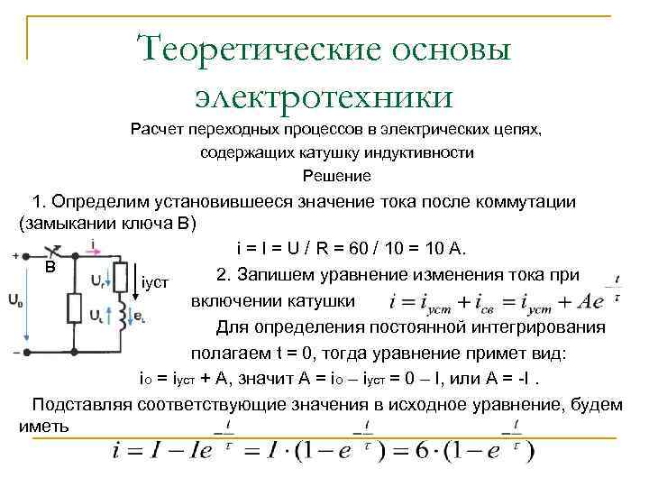 Теоретические основы электротехники Расчет переходных процессов в электрических цепях, содержащих катушку индуктивности Решение 1.