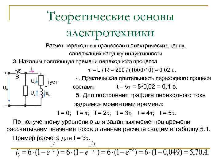 Теоретические основы электротехники Расчет переходных процессов в электрических цепях, содержащих катушку индуктивности 3. Находим