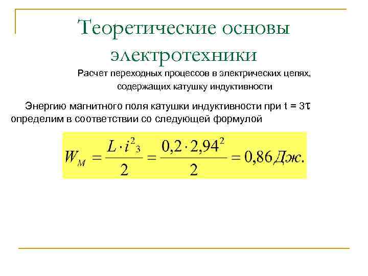 Теоретические основы электротехники Расчет переходных процессов в электрических цепях, содержащих катушку индуктивности Энергию магнитного