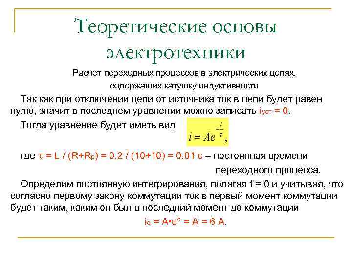 Теоретические основы электротехники Расчет переходных процессов в электрических цепях, содержащих катушку индуктивности Так как