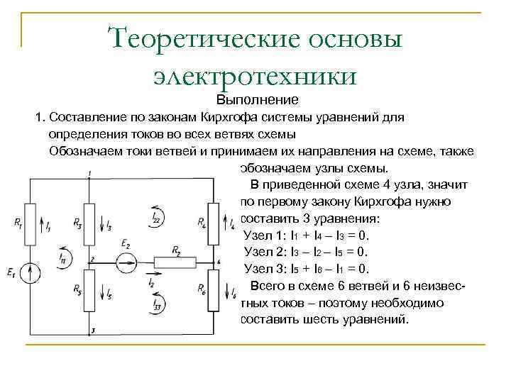 Теоретические основы электротехники Выполнение 1. Составление по законам Кирхгофа системы уравнений для определения токов