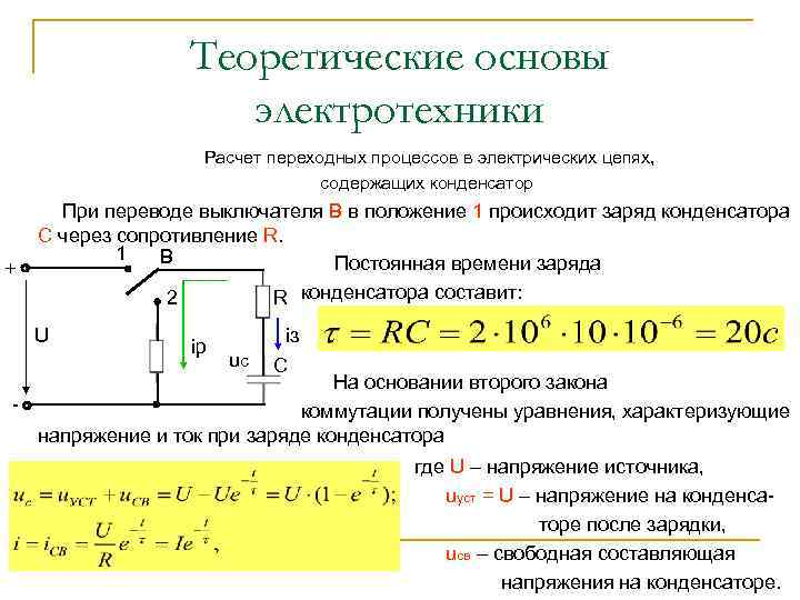 Теоретические основы электротехники Расчет переходных процессов в электрических цепях, содержащих конденсатор + При переводе