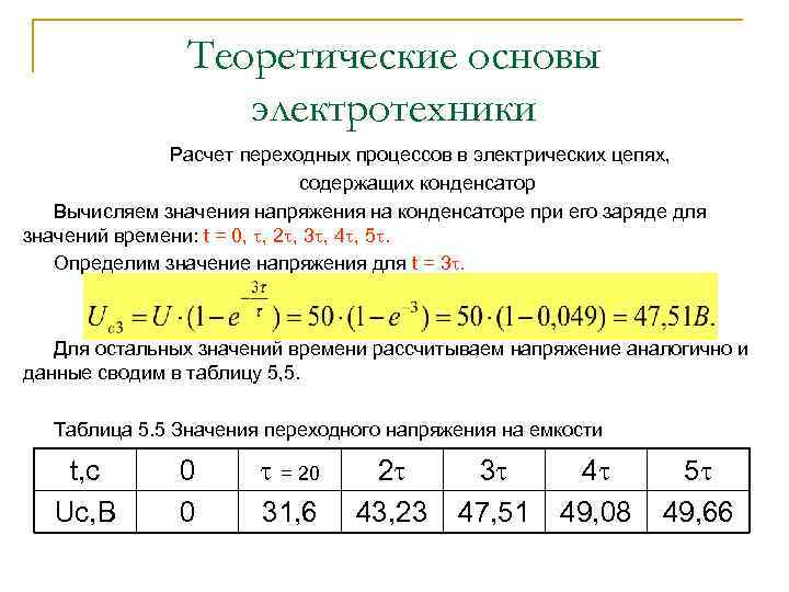 Теоретические основы электротехники Расчет переходных процессов в электрических цепях, содержащих конденсатор Вычисляем значения напряжения