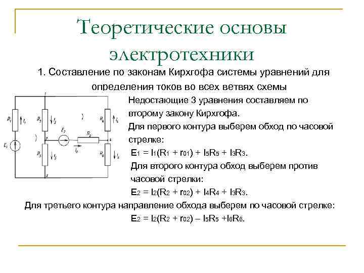 Составить уравнения по законам кирхгофа для схемы приведенной на рисунке