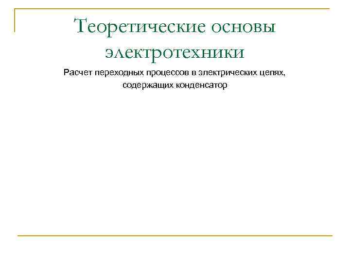 Основы электротехники презентация