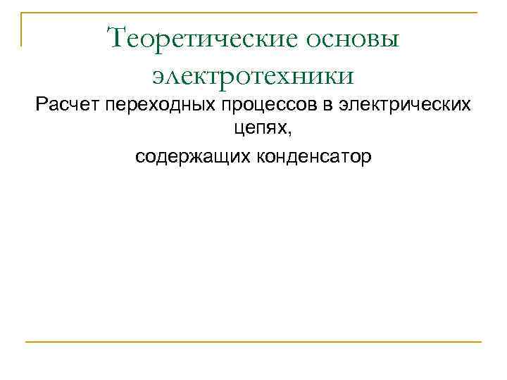 Презентация на тему основы электротехники