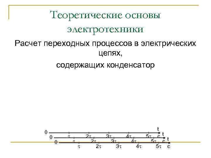 Теоретические основы электротехники Расчет переходных процессов в электрических цепях, содержащих конденсатор 0 0 0