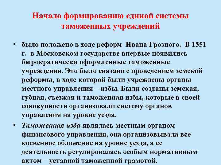 Начало формированию единой системы таможенных учреждений • было положено в ходе реформ Ивана Грозного.