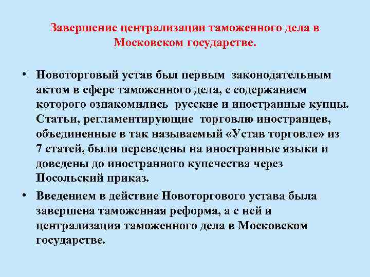 Завершение централизации таможенного дела в Московском государстве. • Новоторговый устав был первым законодательным актом