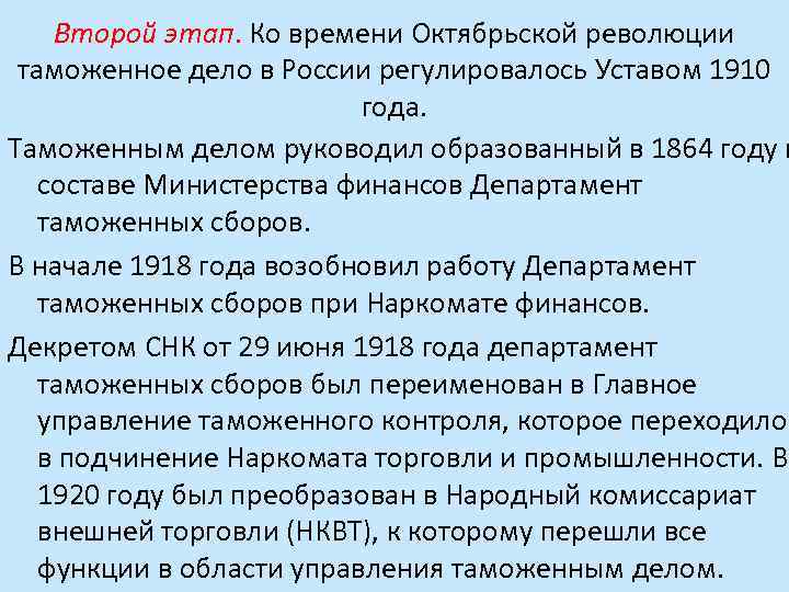 Второй этап. Ко времени Октябрьской революции таможенное дело в России регулировалось Уставом 1910 года.