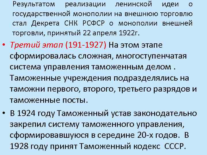 Результатом реализации ленинской идеи о государственной монополии на внешнюю торговлю стал Декрета СНК РСФСР