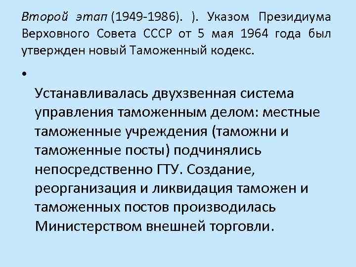 Второй этап (1949 -1986). Указом Президиума Верховного Совета СССР от 5 мая 1964 года