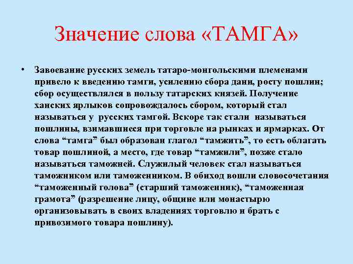 Значение слова «ТАМГА» • Завоевание русских земель татаро-монгольскими племенами привело к введению тамги, усилению