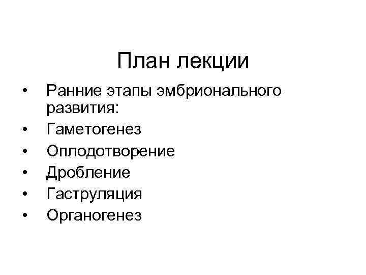 План лекции • • • Ранние этапы эмбрионального развития: Гаметогенез Оплодотворение Дробление Гаструляция Органогенез