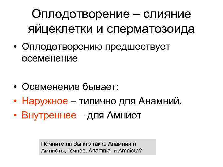 Оплодотворение – слияние яйцеклетки и сперматозоида • Оплодотворению предшествует осеменение • Осеменение бывает: •