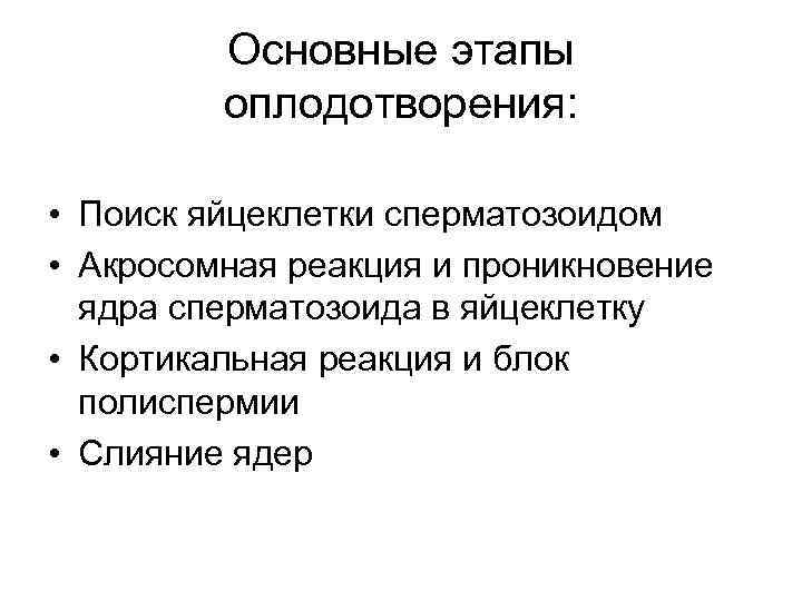 Основные этапы оплодотворения: • Поиск яйцеклетки сперматозоидом • Акросомная реакция и проникновение ядра сперматозоида