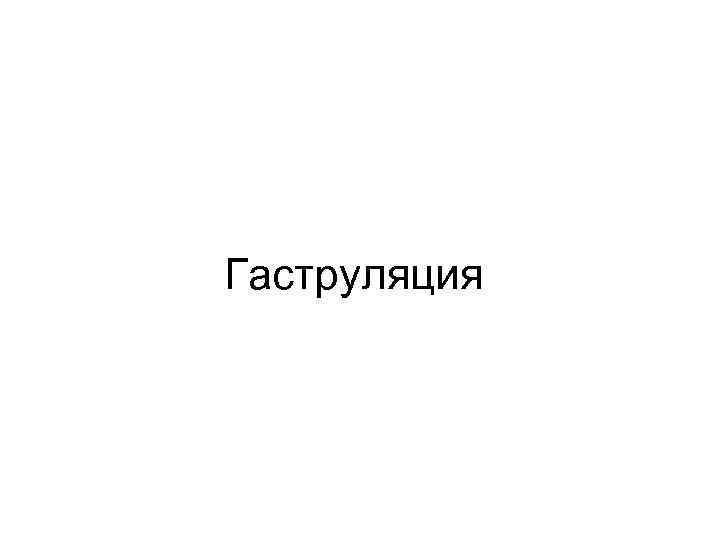 Гаструляция 