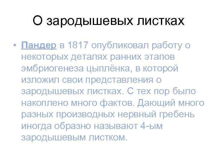 О зародышевых листках • Пандер в 1817 опубликовал работу о некоторых деталях ранних этапов