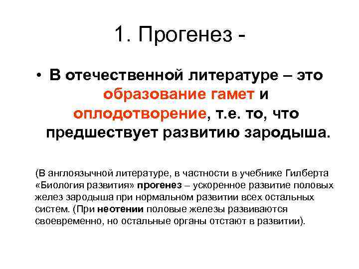 1. Прогенез • В отечественной литературе – это образование гамет и оплодотворение, т. е.