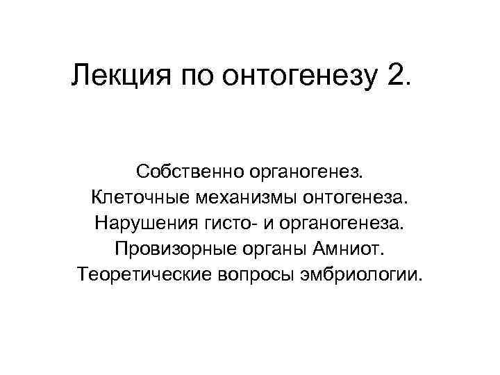 Лекция по онтогенезу 2. Cобственно органогенез. Клеточные механизмы онтогенеза. Нарушения гисто- и органогенеза. Провизорные