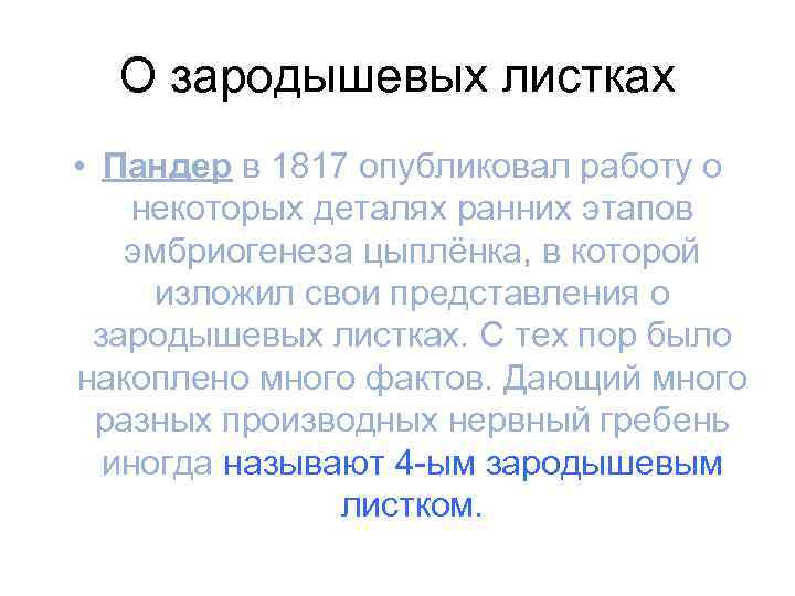 О зародышевых листках • Пандер в 1817 опубликовал работу о некоторых деталях ранних этапов