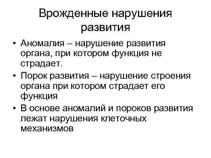 Врожденные нарушения развития • Аномалия – нарушение развития органа, при котором функция не страдает.