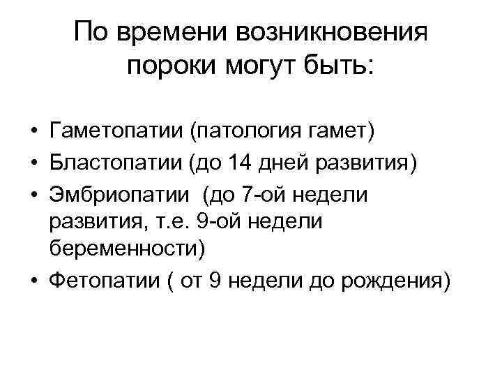 По времени возникновения пороки могут быть: • Гаметопатии (патология гамет) • Бластопатии (до 14