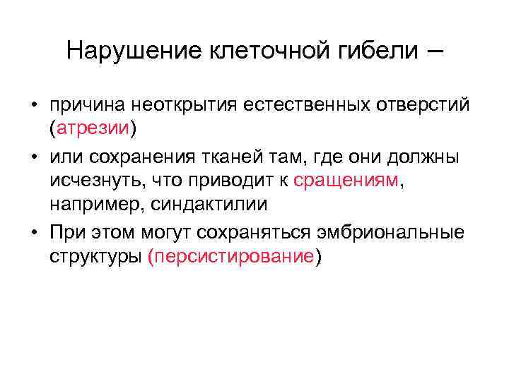 Нарушение клеточной гибели – • причина неоткрытия естественных отверстий (атрезии) • или сохранения тканей