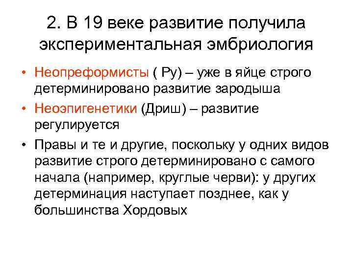 2. В 19 веке развитие получила экспериментальная эмбриология • Неопреформисты ( Ру) – уже