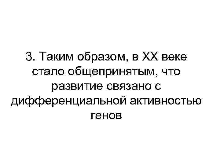 3. Таким образом, в ХХ веке стало общепринятым, что развитие связано с дифференциальной активностью