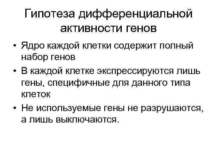 Гипотеза дифференциальной активности генов • Ядро каждой клетки содержит полный набор генов • В