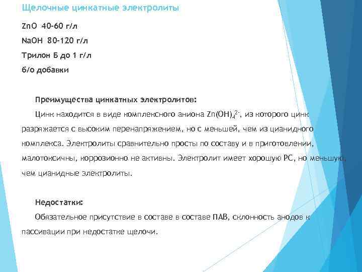 Щелочные цинкатные электролиты Zn. O 40 -60 г/л Na. OH 80 -120 г/л Трилон